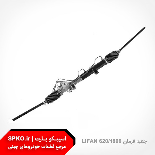 جعبه فرمان LIFAN 620/1800