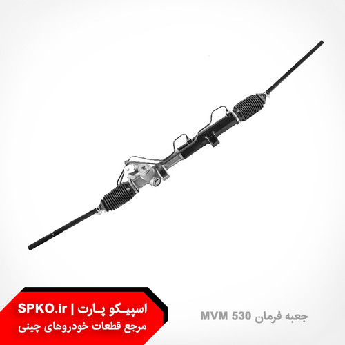 جعبه فرمان MVM 530